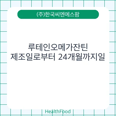 루테인오메가잔틴