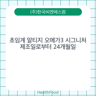 초임계 알티지 오메가3 시그니처