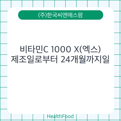 비타민C 1000 X(엑스)