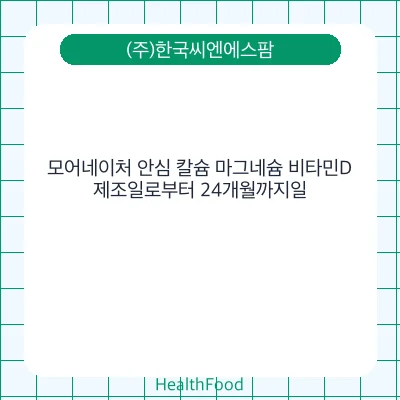모어네이처 안심 칼슘 마그네슘 비타민D