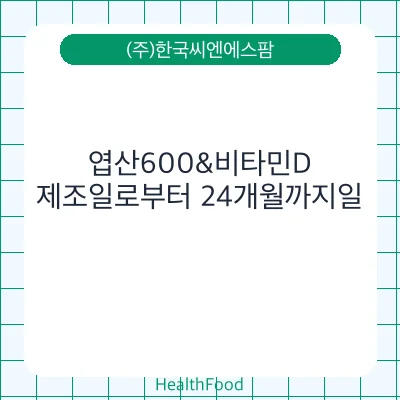 엽산600&비타민D