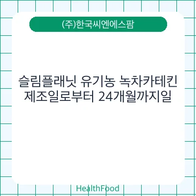 슬림플래닛 유기농 녹차카테킨