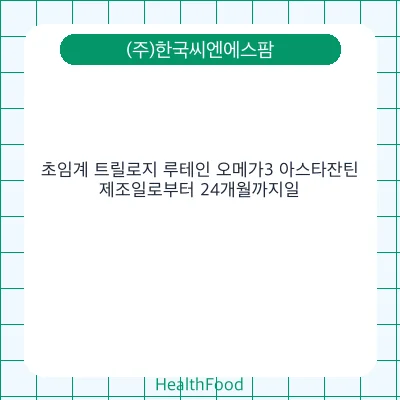 초임계 트릴로지 루테인 오메가3 아스타잔틴