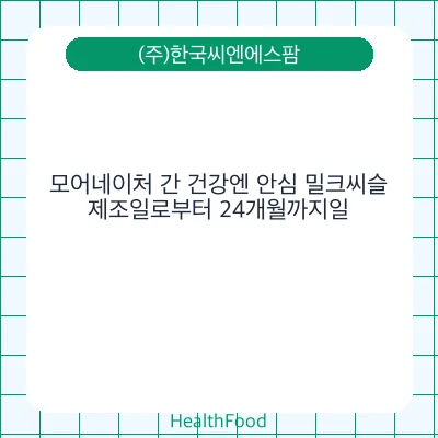 모어네이처 간 건강엔 안심 밀크씨슬