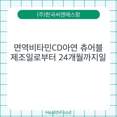 면역비타민CD아연 츄어블