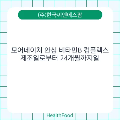 모어네이처 안심 비타민B 컴플렉스