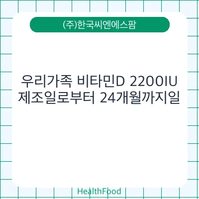 우리가족 비타민D 2200IU