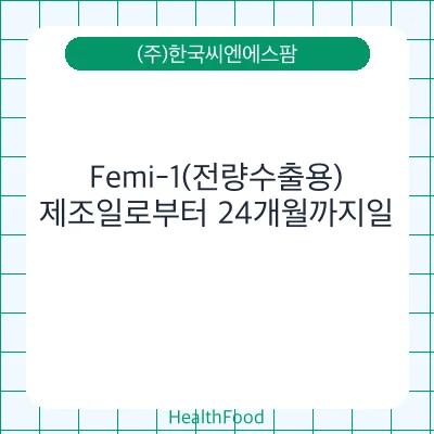 Femi-1(전량수출용)