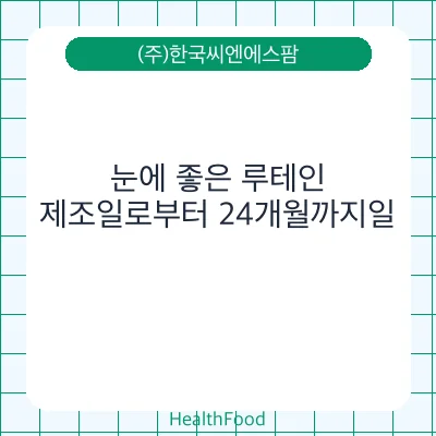 눈에 좋은 루테인