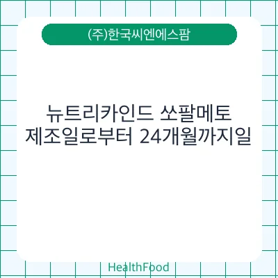 뉴트리카인드 쏘팔메토