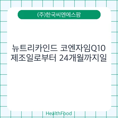 뉴트리카인드 코엔자임Q10