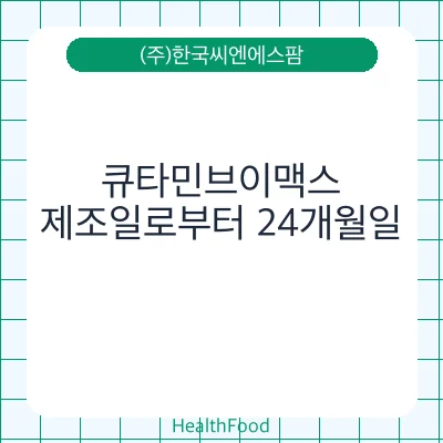 큐타민브이맥스