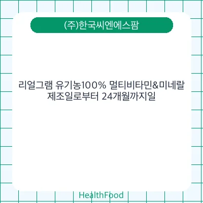 리얼그램 유기농100% 멀티비타민&미네랄