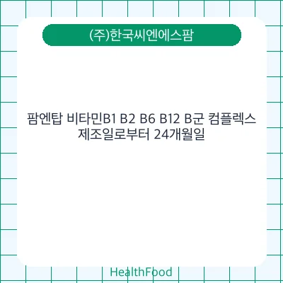 팜엔탑 비타민B1 B2 B6 B12 B군 컴플렉스