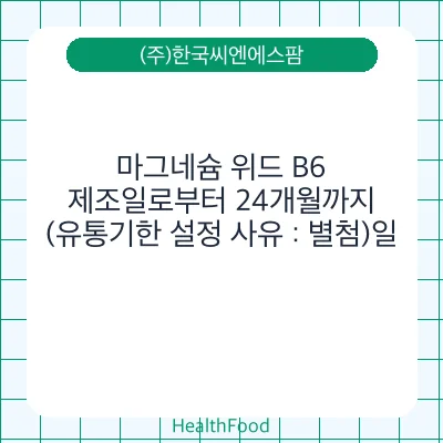 마그네슘 위드 B6