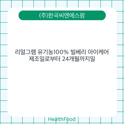 리얼그램 유기농100% 빌베리 아이케어