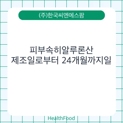 피부속히알루론산