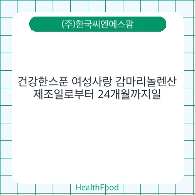 건강한스푼 여성사랑 감마리놀렌산