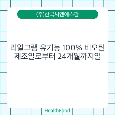 리얼그램 유기농 100% 비오틴