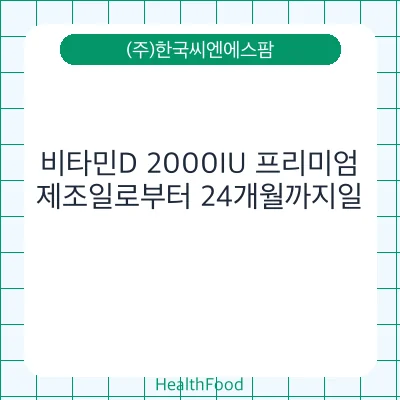 비타민D 2000IU 프리미엄