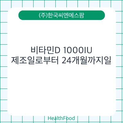 비타민D 1000IU