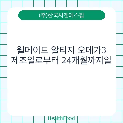 웰메이드 알티지 오메가3