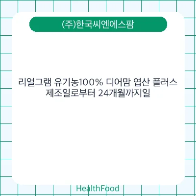 리얼그램 유기농100% 디어맘 엽산 플러스