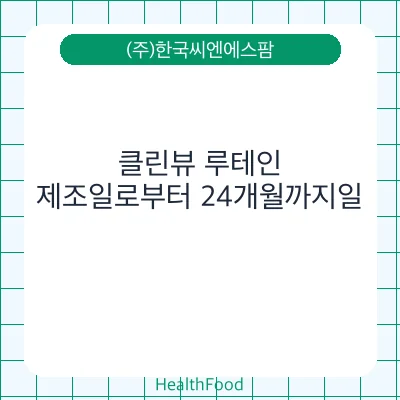 클린뷰 루테인