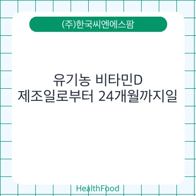 유기농 비타민D