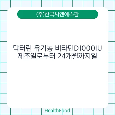 닥터린 유기농 비타민D1000IU