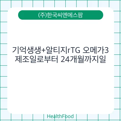 기억생생+알티지rTG 오메가3