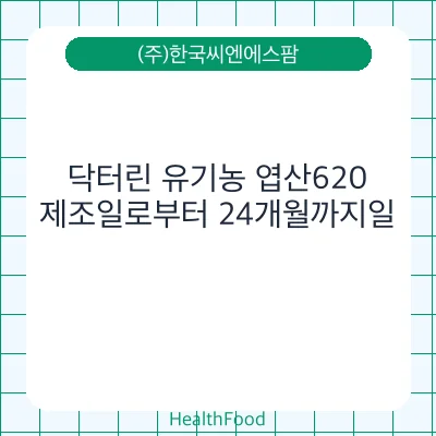 닥터린 유기농 엽산620