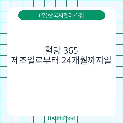 혈당 365