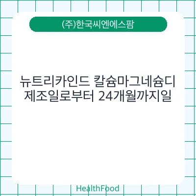 뉴트리카인드 칼슘마그네슘디