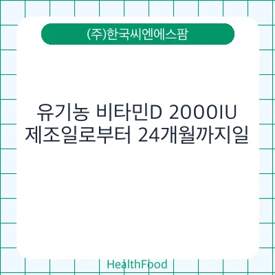 유기농 비타민D 2000IU