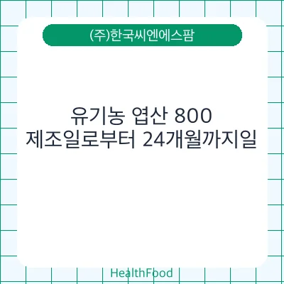유기농 엽산 800