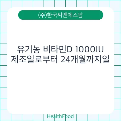 유기농 비타민D 1000IU