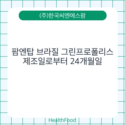 팜엔탑 브라질 그린프로폴리스