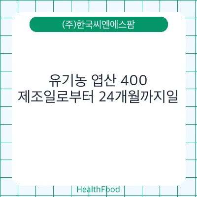 유기농 엽산 400