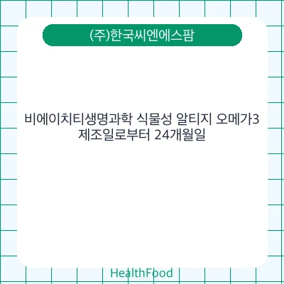 비에이치티생명과학 식물성 알티지 오메가3