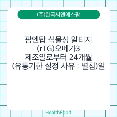 팜엔탑 식물성 알티지(rTG)오메가3
