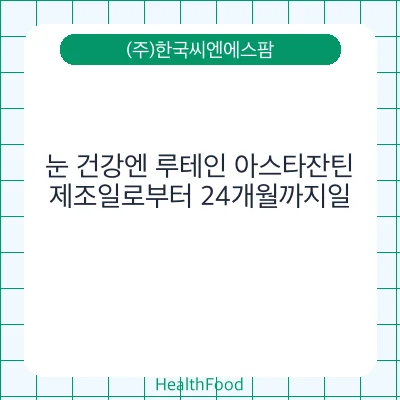 눈 건강엔 루테인 아스타잔틴