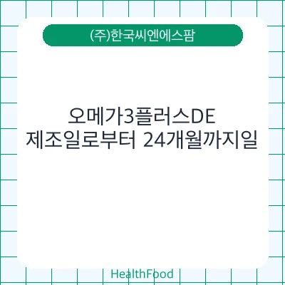 오메가3플러스DE