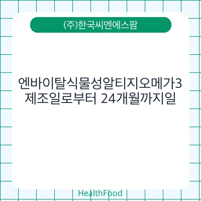 엔바이탈식물성알티지오메가3