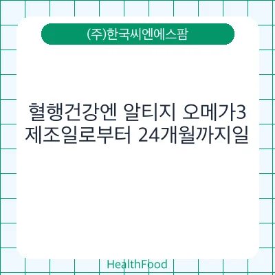 혈행건강엔 알티지 오메가3