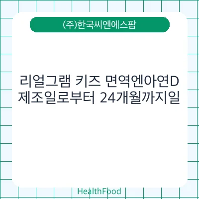 리얼그램 키즈 면역엔아연D