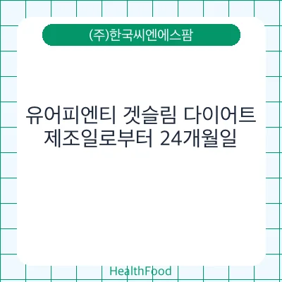 유어피엔티 겟슬림 다이어트