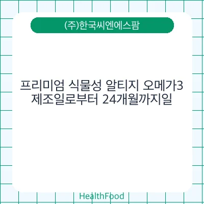 프리미엄 식물성 알티지 오메가3