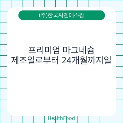프리미엄 마그네슘
