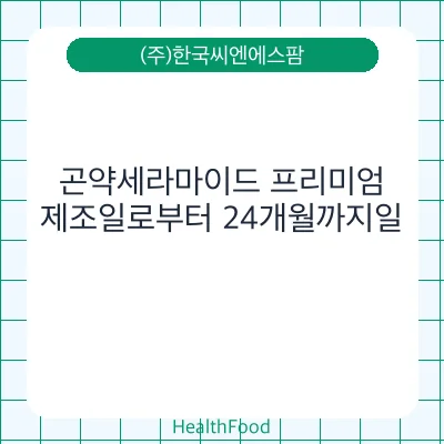 곤약세라마이드 프리미엄
